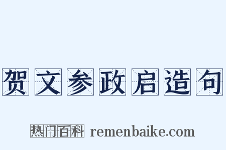 贺文参政启造句是什么意思的图片